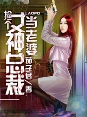 捡个美女总裁做老婆风无痕