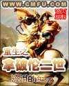 重生成为拿破仑的