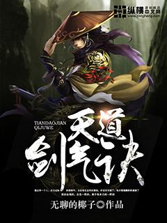 史上最强炼气期天道剑法