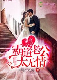 家有小妻霸道老公太无情txt