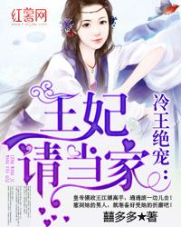 冷王御宠王妃请息怒