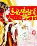 权宠天下医妃权倾天下