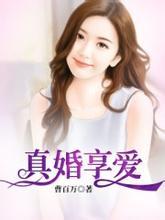 免费真婚享爱