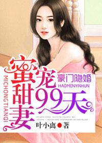 豪门隐婚蜜宠甜妻99天 第3章