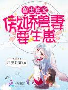 兽世独宠妻子