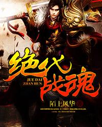绝代战尊免费阅读