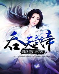 吞天武帝林辰版免费阅读