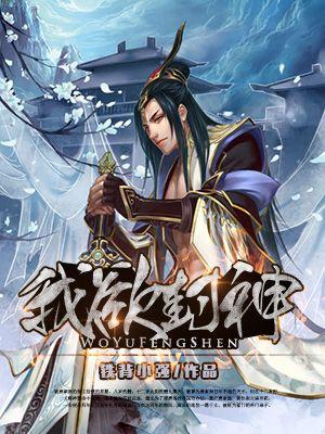我欲封神免费阅读