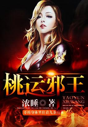 桃运邪医全集