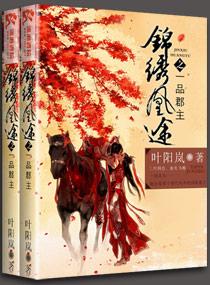 锦绣凰途之一品郡主叶阳岚免费阅读全文无弹窗