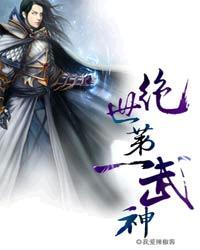 绝世第一武神第二季