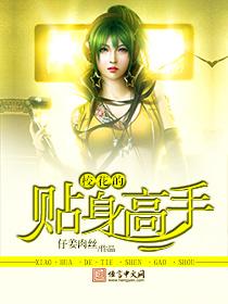 校花的贴身高手txt