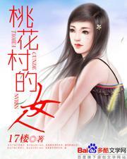 桃花村的女人txt百度知道
