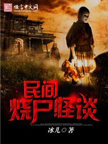 民间烧尸怪谈是真事吗