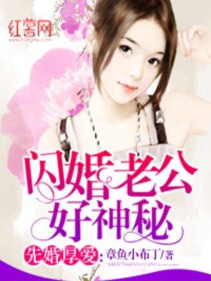 闪婚老公很神秘