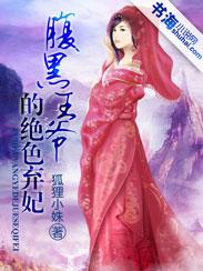 腹黑王爷的绝色弃妃狐狸小姝