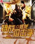 特战狙击手高清在线播放