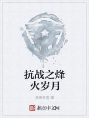 抗战之烽火岁月手抄报