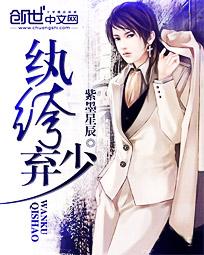 纨绔弃少精校版