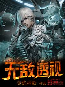 无敌透视村医