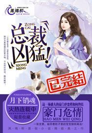 豪门危情总裁太霸道 听书