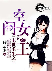 末世求生之女主有空间免费阅读