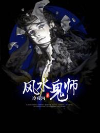 风水鬼师第二部结局
