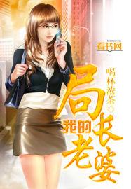 局长媳妇