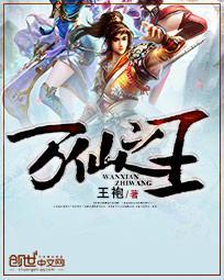 万仙之王漫画免费