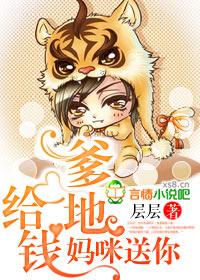 爹地给钱妈咪送你
