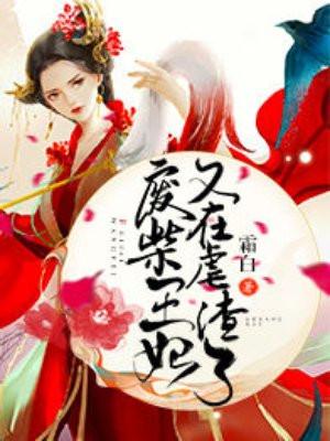 废柴王妃又虐渣了免费阅读全文