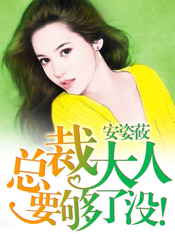 总裁大人要够了没 第19章