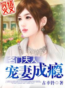 名门夫人宠妻成瘾在哪个软件可以看