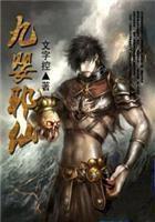 九婴邪仙 文字控_书海
