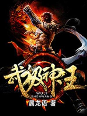 武极神王级别