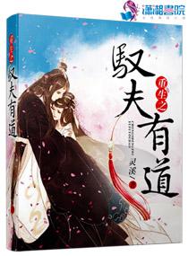驭夫有道讲得什么