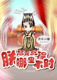 朕总觉得哪里不对txt青色羽翼