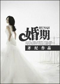 婚期定了再改好不好