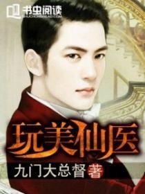 医仙美母