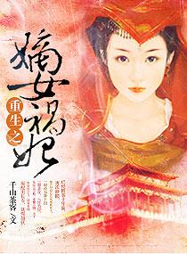 重生之嫡女祸妃全文免费阅读
