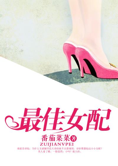 最佳女配免费