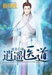 逍遥医道txt