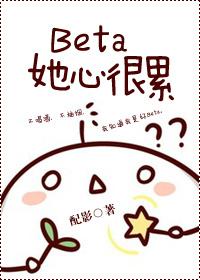 beta她心很累免费阅读