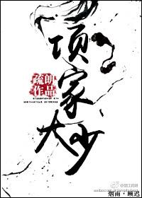 项家大少他那么宠