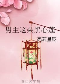 男主这朵黑心莲男主是谁