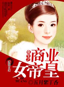 重生之商业女帝皇听书在线听