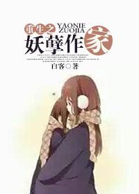 重生之妖孽作家白客