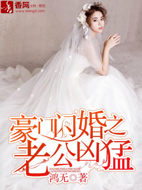 豪门私宠闪婚老公太生猛正版