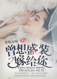曾想盛装嫁予