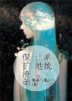系统让我拯救抹布的主角受